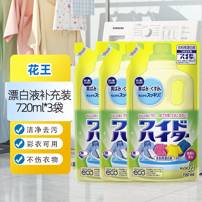 日本进口花王彩漂剂替换装720ml*3袋 彩色衣服通用去污渍去黄霉活氧彩漂液衣物漂白水