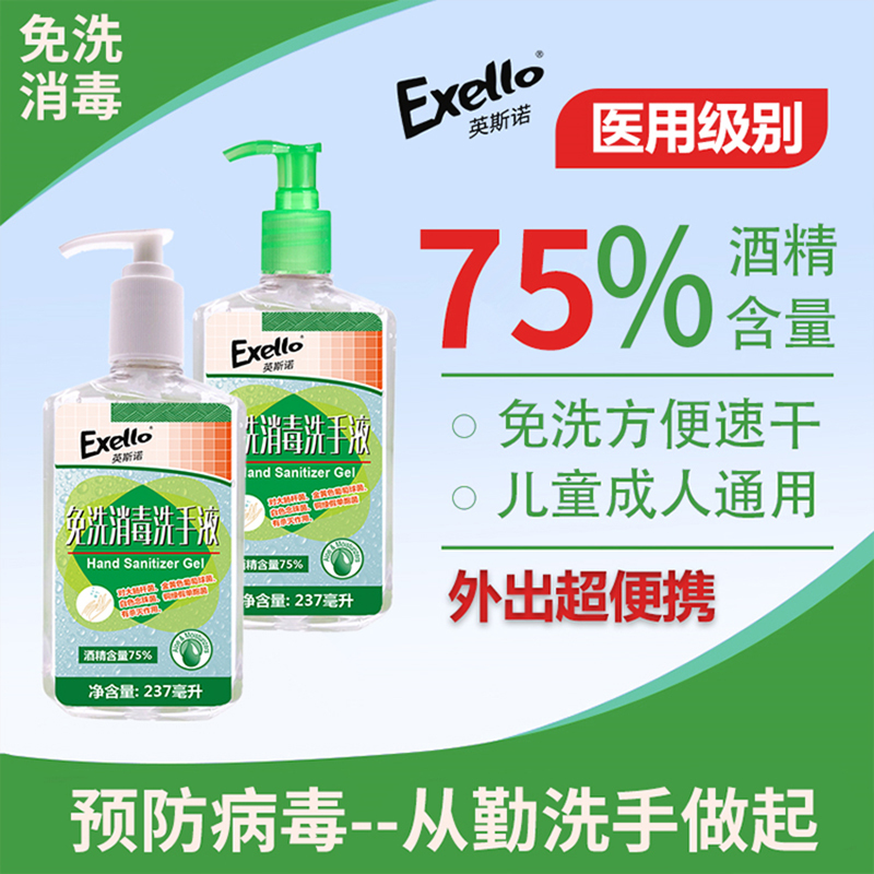 英斯诺Exello免洗消毒洗手液237ML