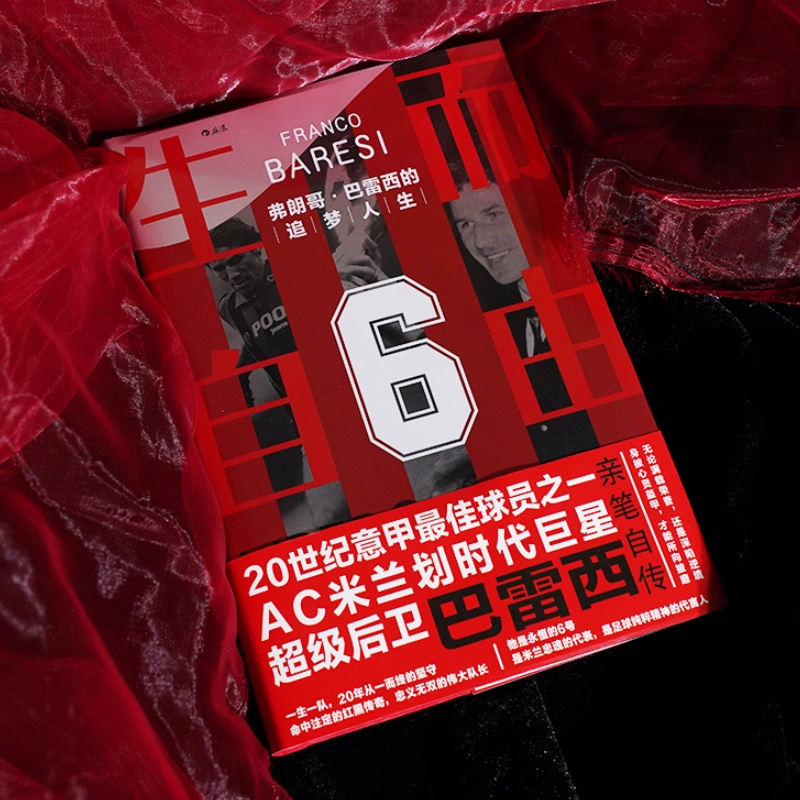 [正版]新书 生而自由 弗朗哥巴雷西的追梦人生 AC米兰划时代巨星足球运动员 体育明星人物传记书籍 世界杯意甲赛场珍高清大图