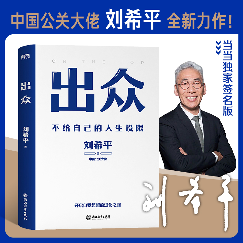 诺森《出众》语录小册子刘希平9787572249396浙江教育出版社
