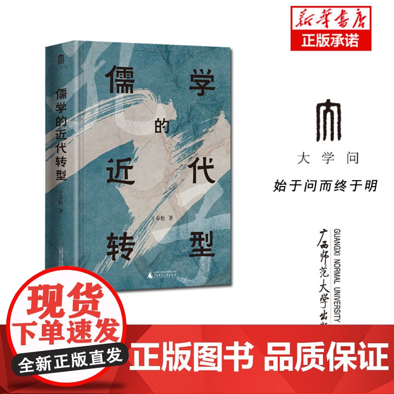 儒学的近代转型高清大图