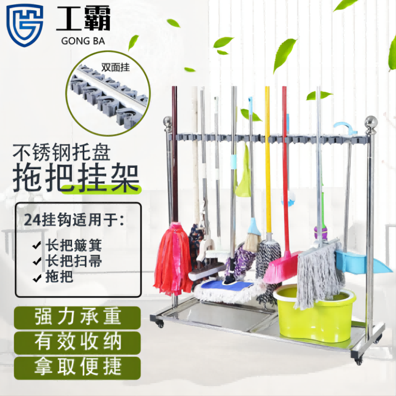 工霸(GONGBA)不锈钢拖把架 落地式可移动扫把挂架置物架收纳墩布架双面挂【24挂24钩】