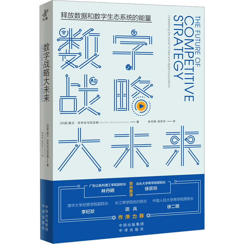 醉染图书数字战略大未来9787500173601高清大图
