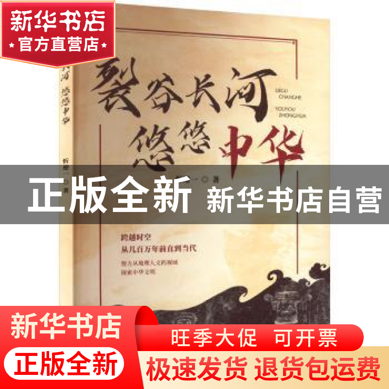 正版 裂谷长河悠悠中华 忻迎一 哈尔滨出版社 9787548466437 书籍高清大图