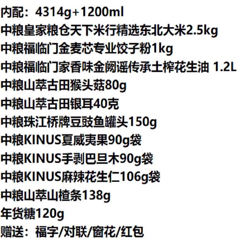 中粮祥瑞·喜气洋洋年货礼 4314g+1200ml高清大图