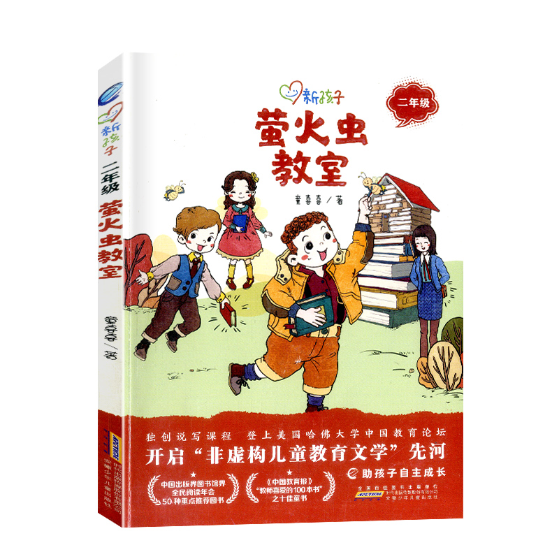 [正版]萤火虫教室彩图新孩子小学二年级小学生课外阅读书籍儿童课外兴趣阅读故事书大全亲子阅读儿童成长故事经典小说高清大图