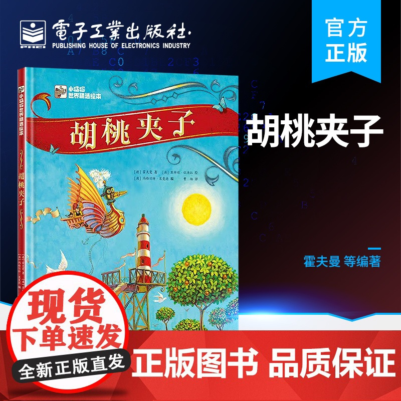 店 胡桃夹子 霍夫曼 儿童绘本 童话故事 滋养童心、纯真永驻的名著经典 电子工业出版社