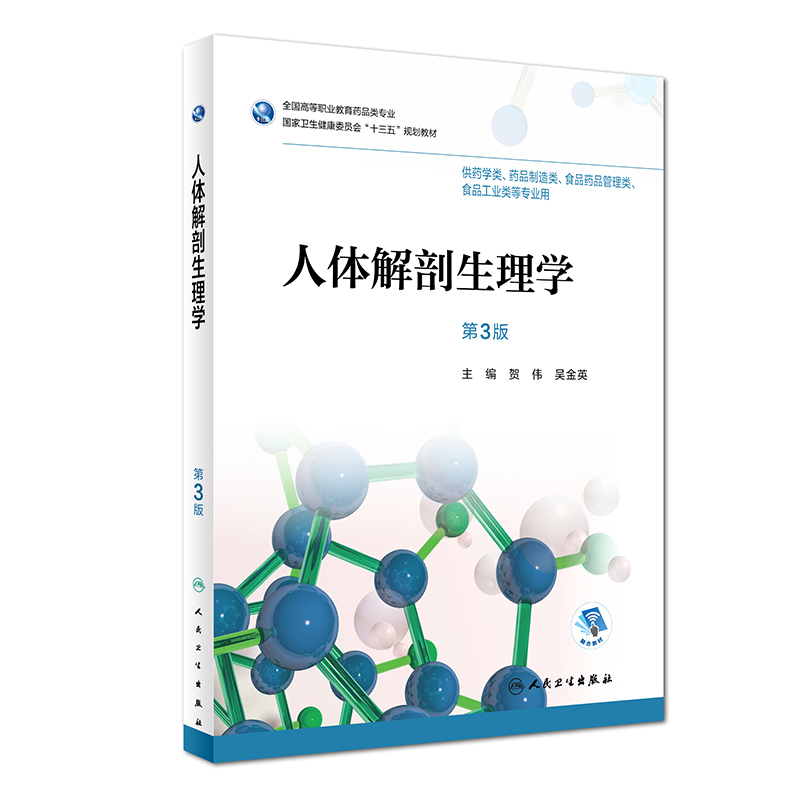 [正版] 人体解剖生理学 第3版第三版 贺伟 供药学类药品制造类食品药品管理类食品工业类等 人民卫生出版社 978711高清大图