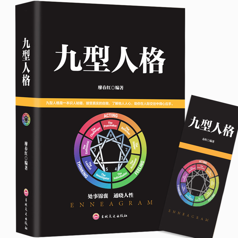 [正版]九型人格 洞察自己和身边人真实想法 性格测试心理学读物基础入门书籍 人际交往心理学人脉处理 职场商场生活GG高清大图