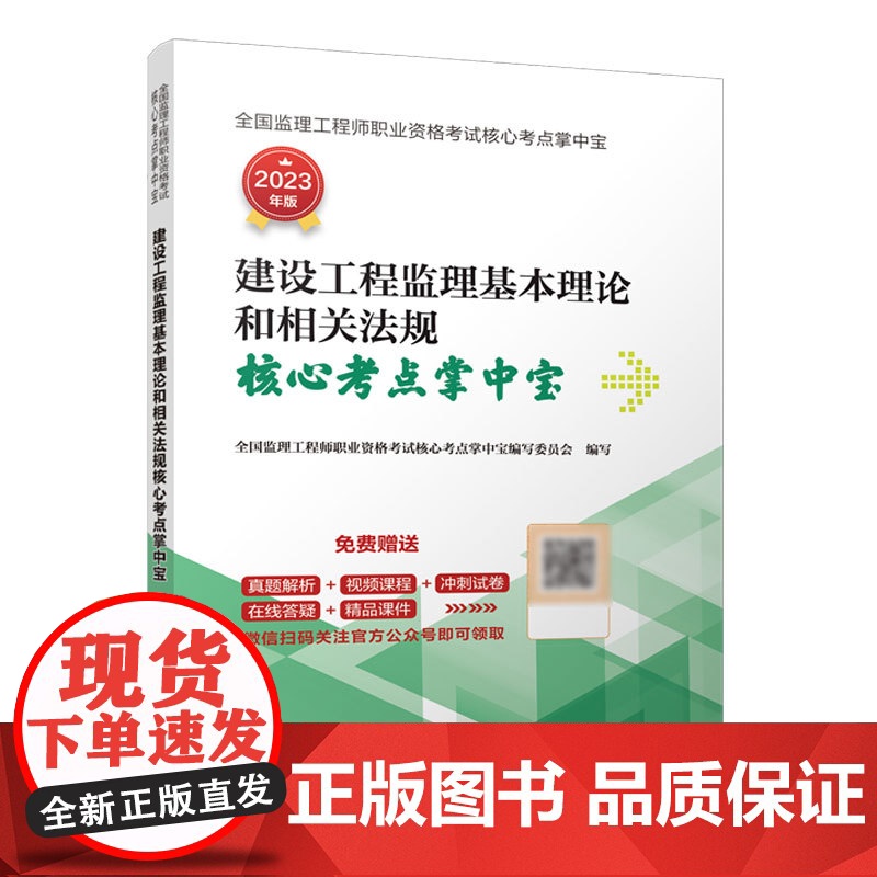建设工程监理基本理论和相关法规核心考点掌中宝