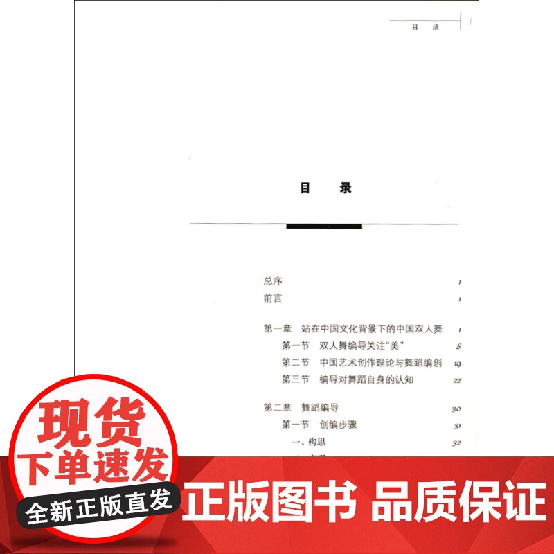 中国双人舞编导教程 张建民双人舞编导理论操作步骤编舞技巧中国双人舞审美为一体编导理论实践经验 上海音乐出版社高清大图