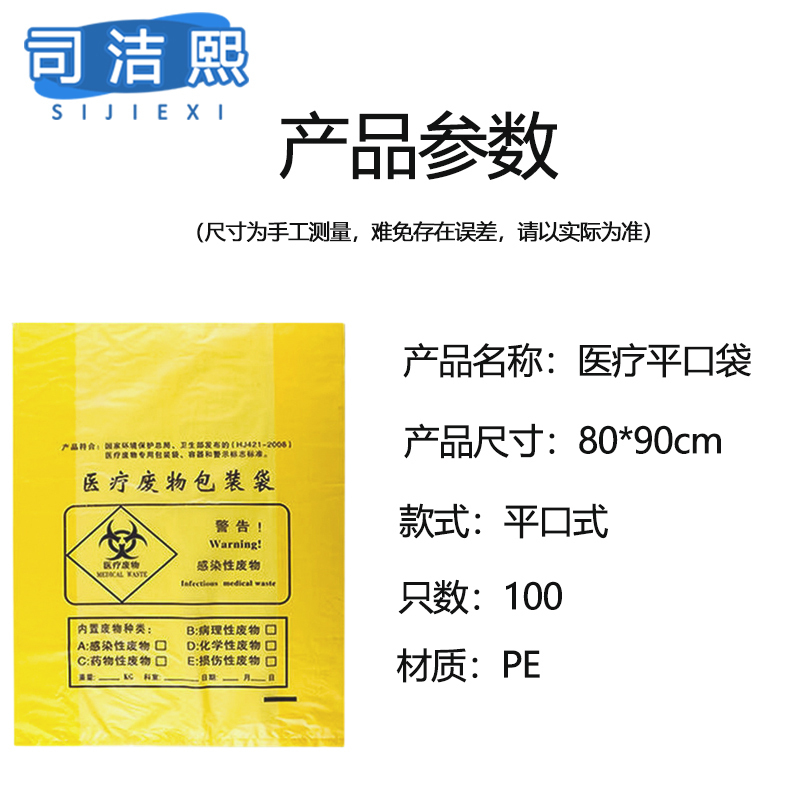 司洁熙 医疗垃圾袋100只医院诊所用医废平口垃圾袋80*90cm