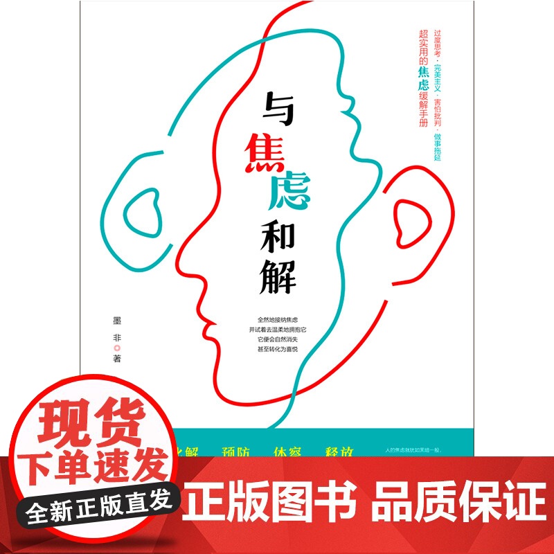 与焦虑和解(理性对待焦虑,调节焦虑情绪) 墨非 中国华侨出版社 正版书籍高清大图
