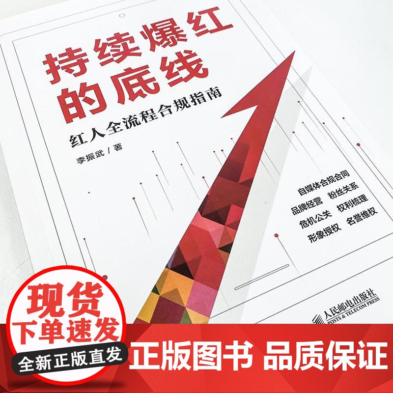 书ry]持续爆红的底线:红人全流程合规指南9787115610515人民邮电出版社书籍高清大图