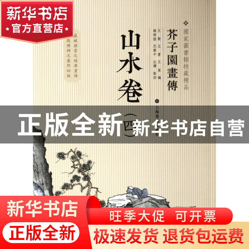 正版 山水卷(4)/芥子园画传 王槩//王蓍//王臬|校注:钱伟强//沈乐图片