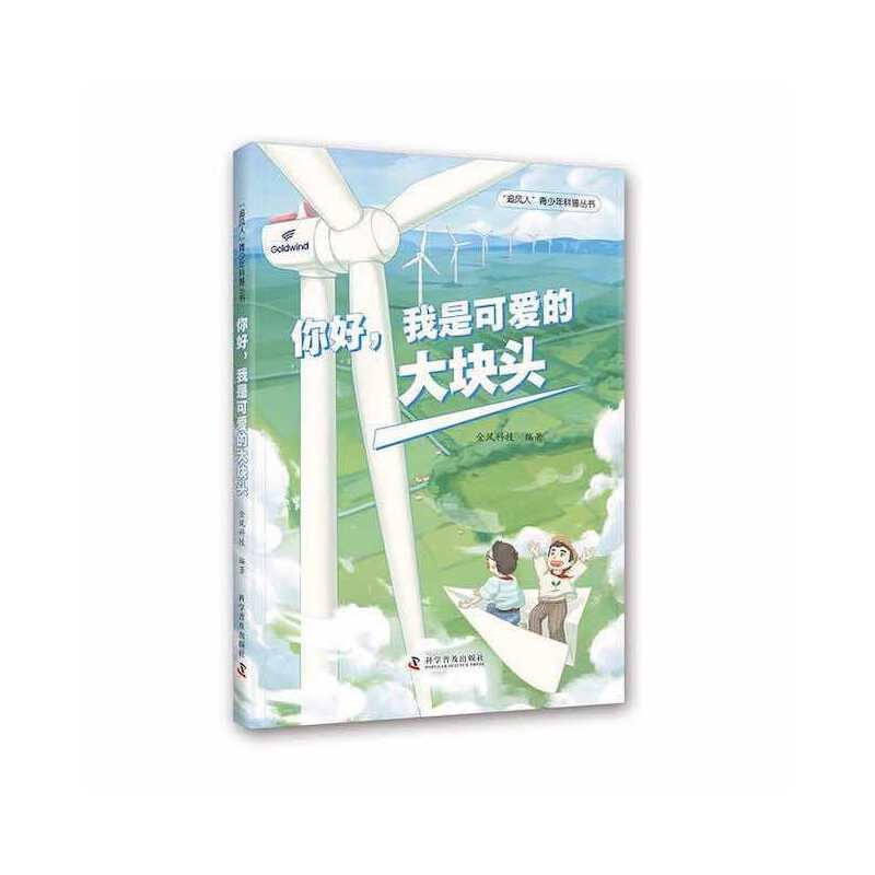 正版新书]你好,我是可爱的大块头金风科技9787110104361高清大图