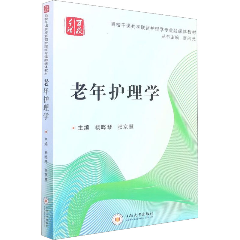 【M】老年护理学-9787548740629