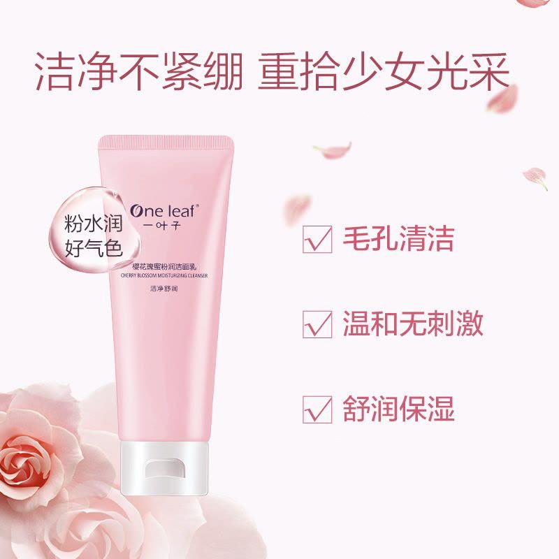 一叶子樱花瑰蜜粉润洁面乳100g 深层清洁去黑头补水保湿提亮肤色泡沫控油洗面乳护肤品图片