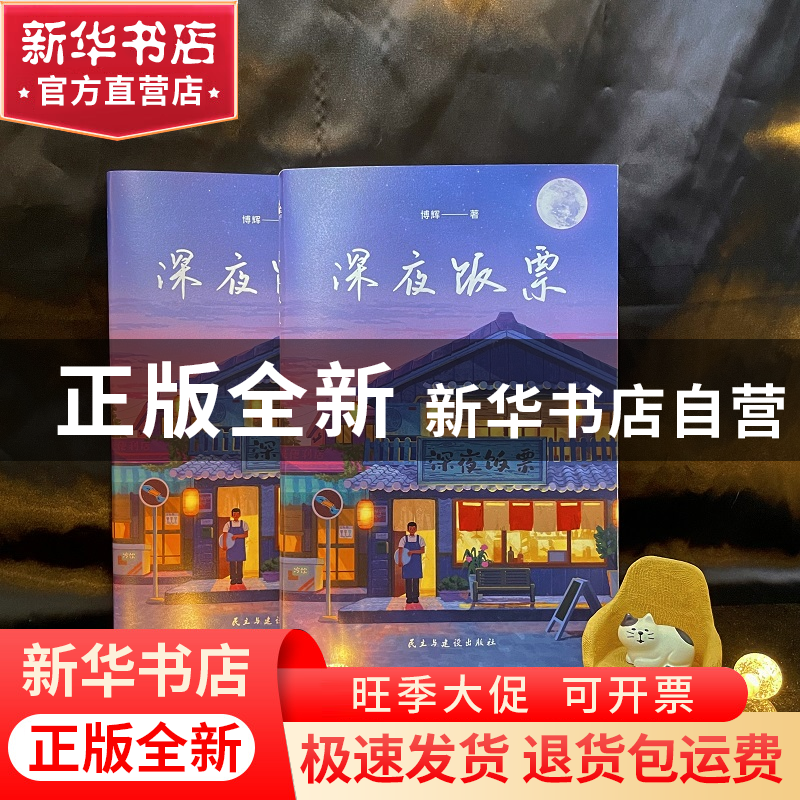 正版 深夜饭票 博辉 民主与建设出版社 9787513940306 书籍高清大图