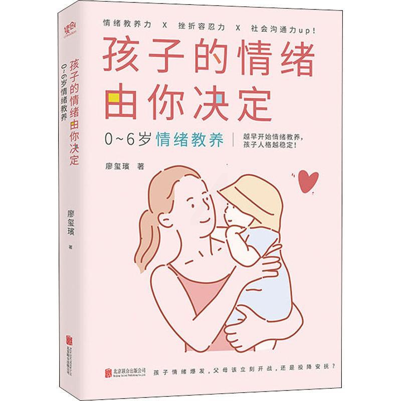 [醉染正版]孩子的情绪由你决定 0-6岁情绪教养 教出自信情绪稳定好沟通的孩子 育儿百科育儿书教育孩子书籍儿童心理学正面高清大图