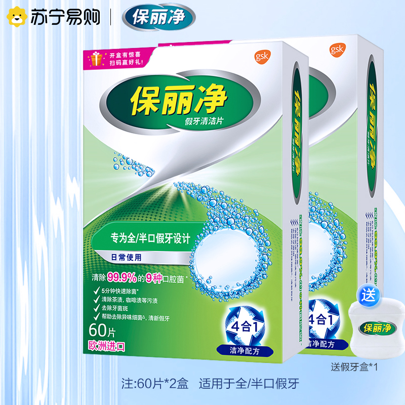 保丽净假牙清洁片60片x2盒装正畸保持器口腔矫治器清洁片牙套洁净清新牙箍消毒抑菌减异味清除污渍高清大图