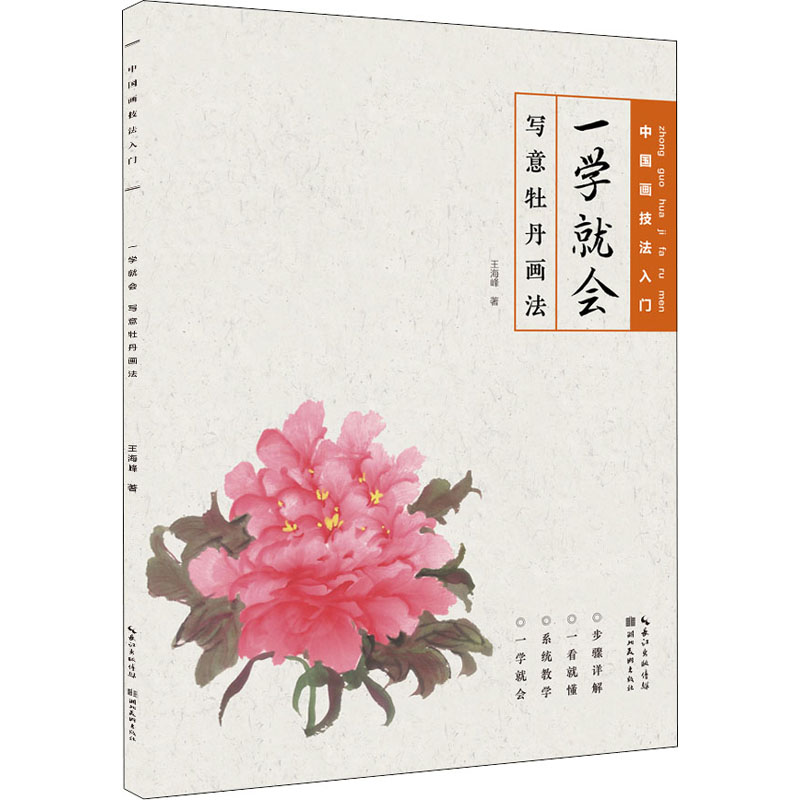 醉染图书一学就会 写意牡丹画法9787571204426高清大图