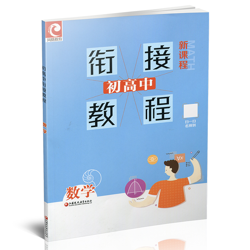 数学 初中通用 [正版]初高中衔接教程数学 新课程(含答案) 高中数学学习方法指导 江苏凤凰教育出版社高清大图