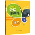 名牌学校分层课课练 语文 一年级下册