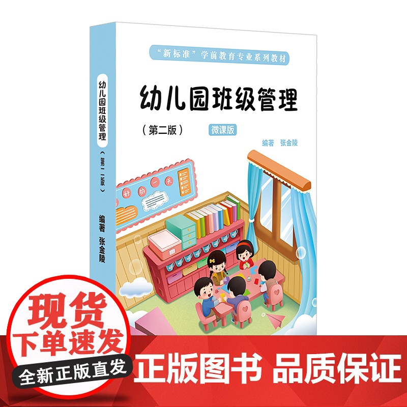 幼儿园班级管理 张金陵 第二版 微课版 新标准学前教育专业系列教材 华东师范大学出版社高清大图