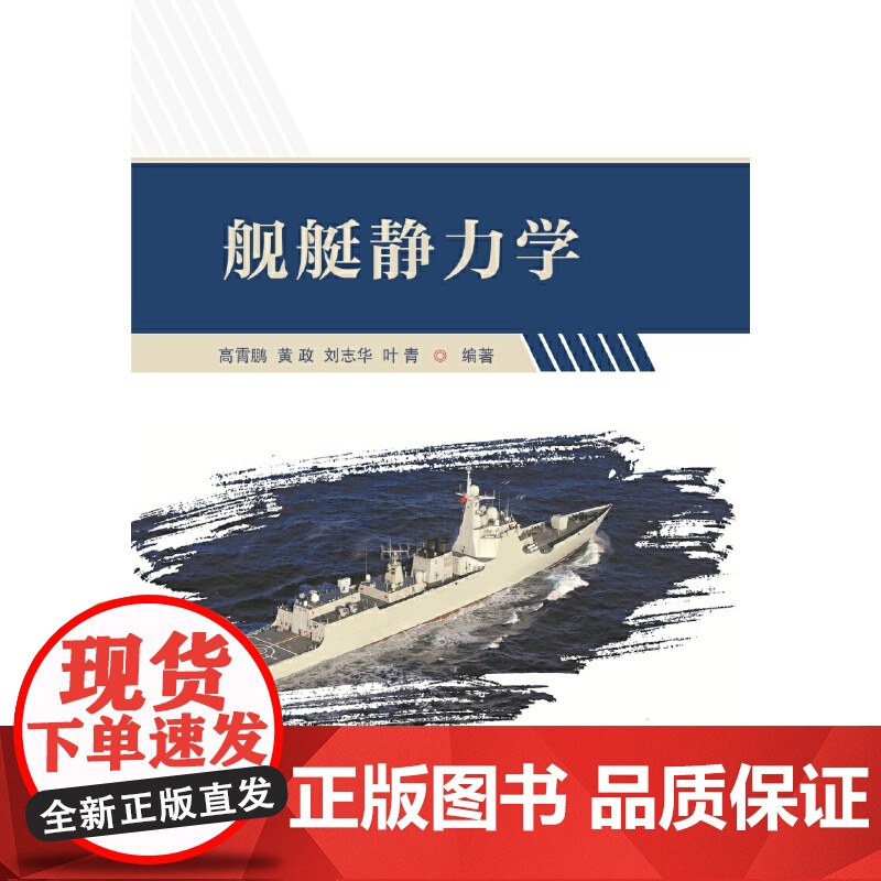 舰艇静力学 船舶工程 海洋工程 航海类 舰船知识 国防工业 当当图书高清大图