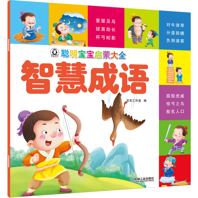 醉染图书聪明宝宝启蒙大全 智慧成语9787111656012高清大图