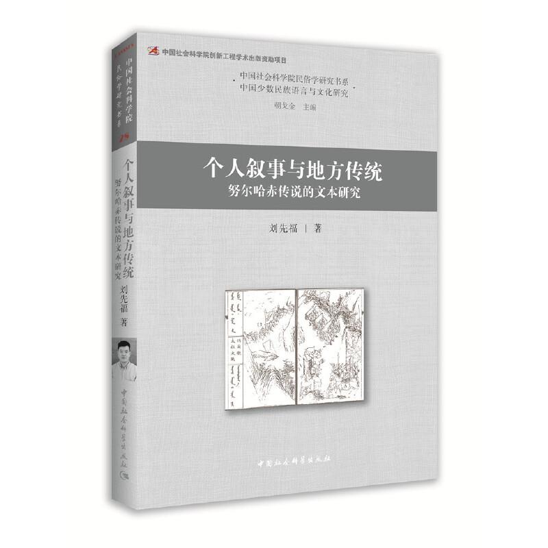 正版新书】中国社会科学院民俗学研究书系个人叙事与地方传统:努