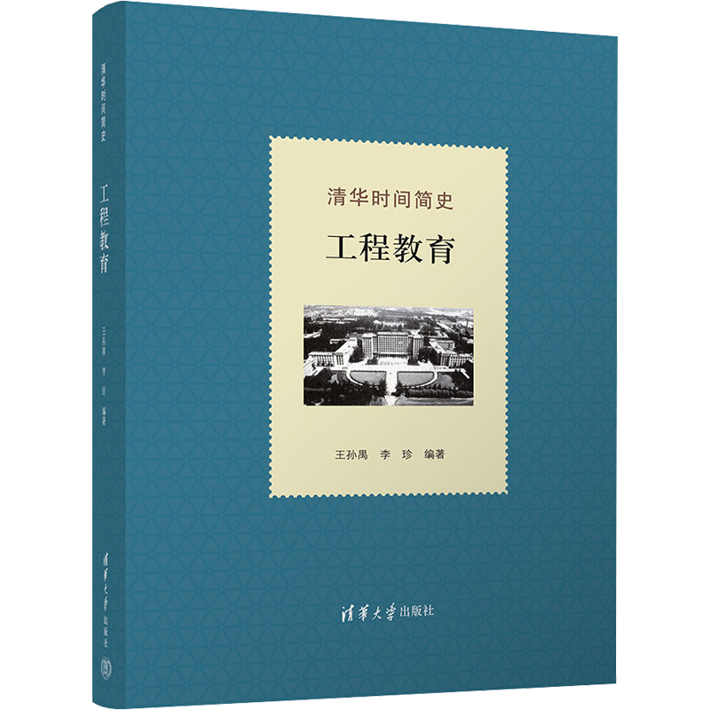 正版新书】清华时间简史 工程教育王孙禺、李珍9787302611660