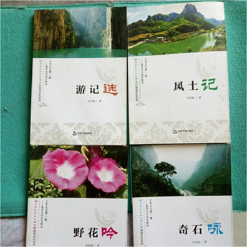 正版新书】壶关太行山大峡谷旅游文化系列(全4册)李长胜著9787506