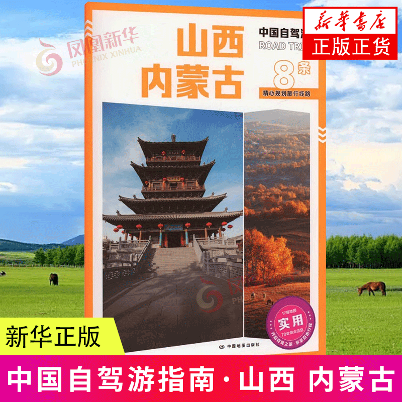 [正版]中国自驾游·山西 内蒙古 自驾游指南中国旅游自驾游 书籍高清大图