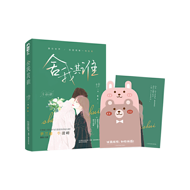 [醉染正版]正版 舍我其谁 公子十三 电视剧原著大鱼文化系列青春文学围棋竞技校园爱情言情小说书籍 赠卡片x2+明信高清大图