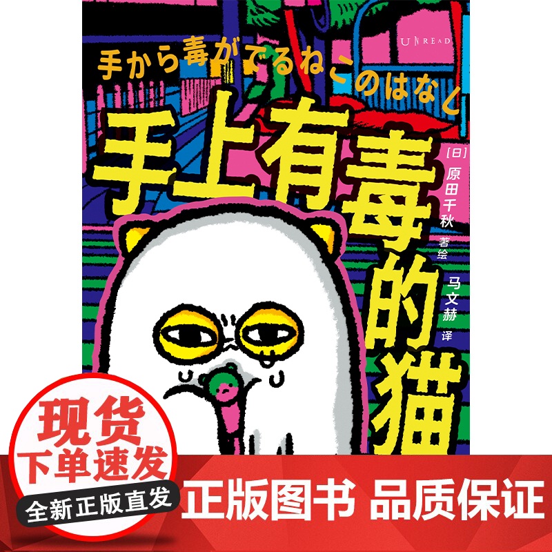 手上有毒的猫 赠限量吧唧 正版 猫毒 可爱小猫的治愈系绘本! 漫画家原田千秋 一只“手上有毒”的猫的惨萌治愈漫画首次引进高清大图