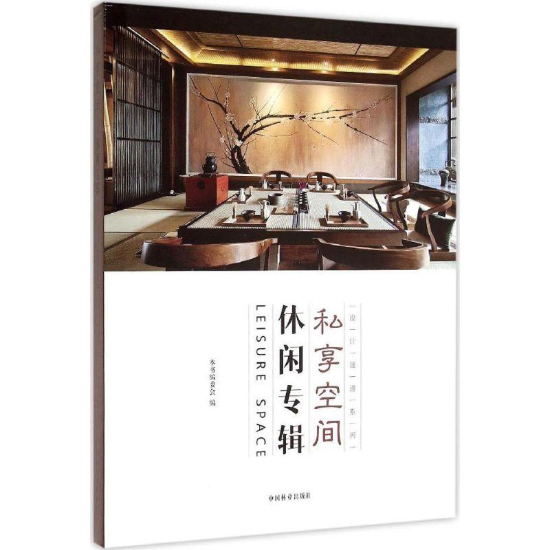 正版新书】私享空间:休闲专辑写9787503880162