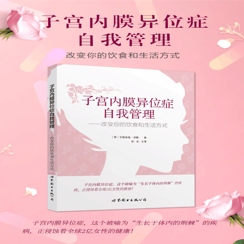 [M]子宫内膜异位症自我管理:改变你的饮食和生活方式-9787519206703图片