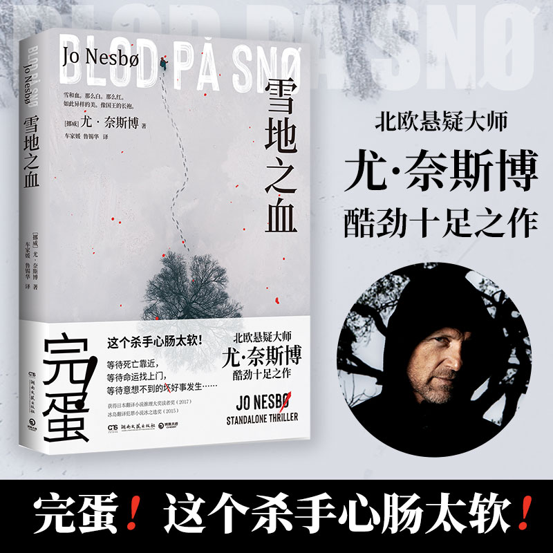 [正版] 雪地之血 北欧悬疑小说大师尤·奈斯博 雪人猎豹 焦渴 幽灵 知更鸟 热卖书籍 推理悬疑 外国现当代小说高清大图
