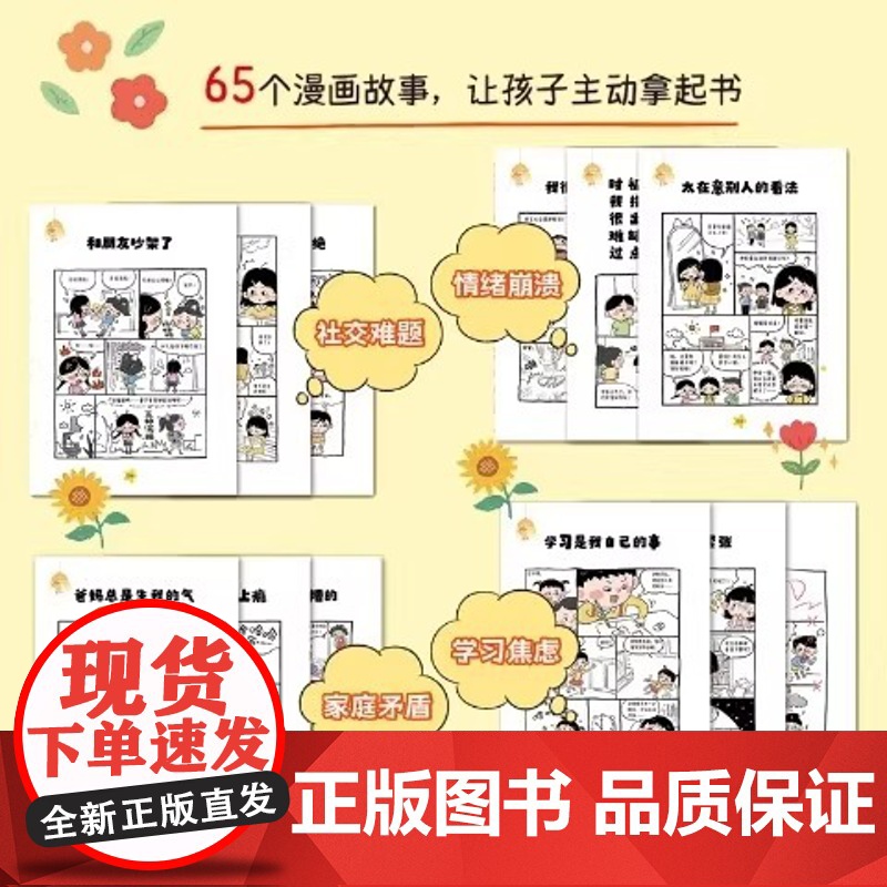 小学生烦恼救星 正版漫画版陪伴孩子成长儿童心理健康情绪管理人际关系家庭校园生活心理学启蒙书籍心光亲子读物高清大图