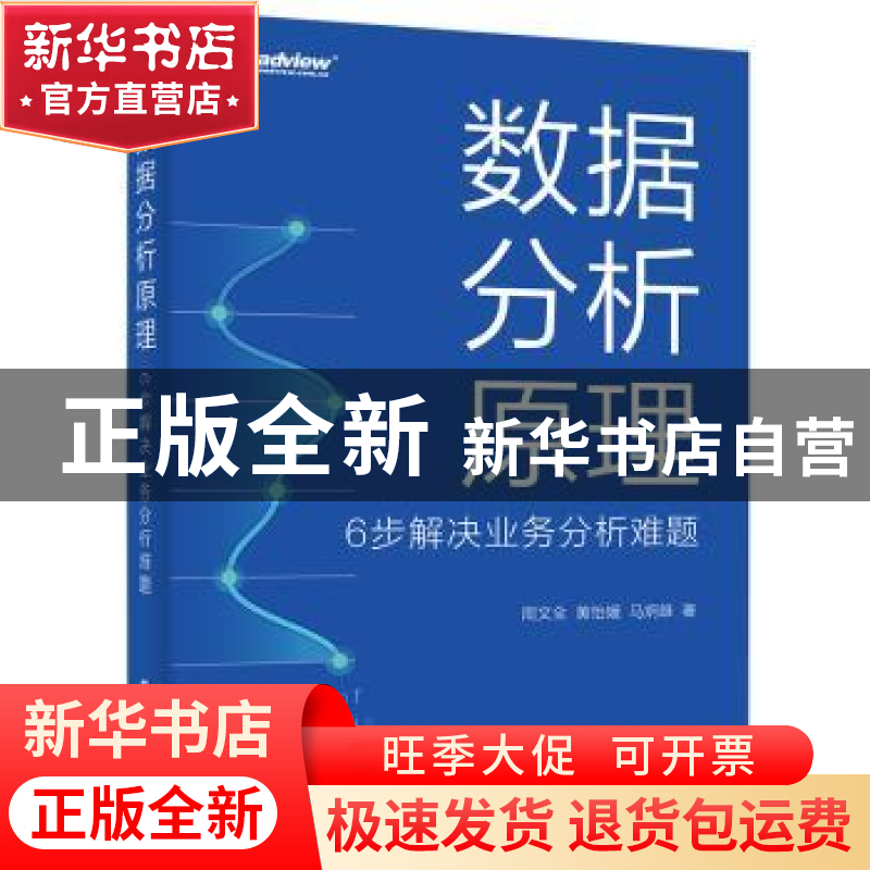 正版 数据分析原理:6步解决业务分析难题 周文全 黄怡媛 马炯雄高清大图