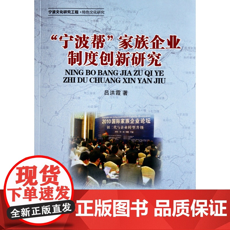 宁波帮家族企业制度创新研究高清大图