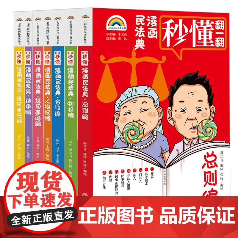 [2024 新书]七彩漫画民法典(全七册) 李卫海总主编 陈沐副主编 法律出版社高清大图