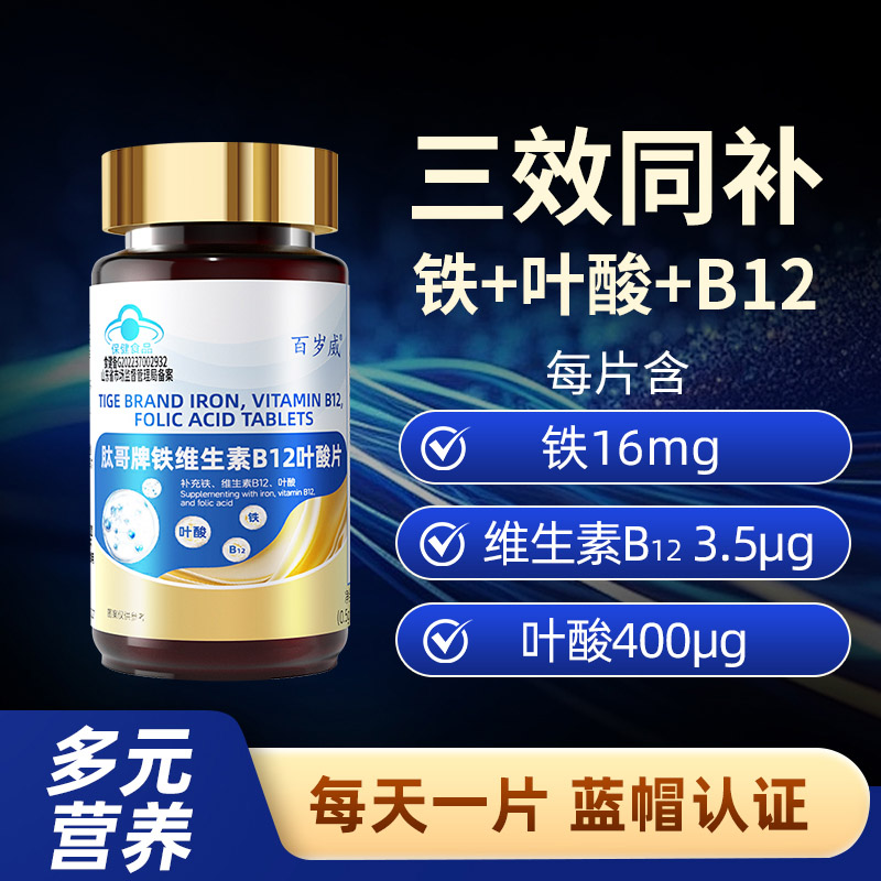 3送1恩威万肽哥牌富马亚铁维生素B12叶酸片氰钴胺男女成人备孕期孕妇哺乳期乳母贫血补充高含量叶酸铁元素片白头发黑发营养品