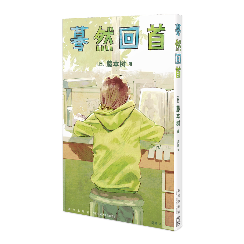 [正版]明信片+书签 蓦然回首简中 简体 大陆版 藤本树 中文版漫画漫画书 嫣然暮然回首非台版次元书馆 新星出版社高清大图