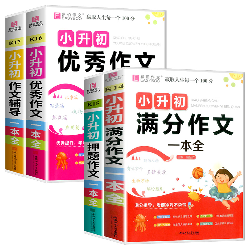 作文辅导 小学升初中 [正版]易佰作文小升初 满分作文押题作文作文辅导一本全小学生小升初用书作文书大全分类作文写作阅读能高清大图