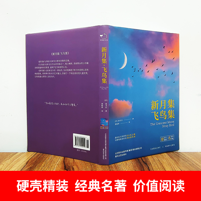 [正版]新月集飞鸟集泰戈尔著诗选和诗集初中生七八九年级上下册课外书必读初一二三课外阅读书籍世界名著高清大图