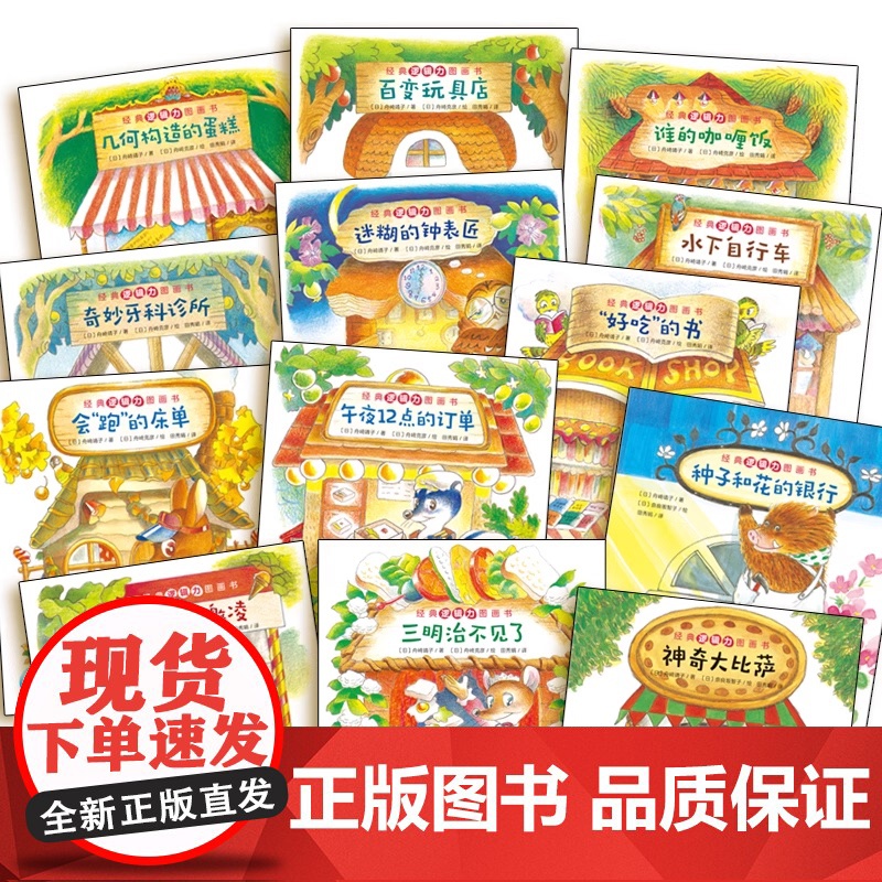 正版童书 经典逻辑力图画书 全13册 3-6岁幼儿专注力观察力培养绘本儿童逻辑思维训练书 幼儿园绘本长江少年儿童出版社高清大图