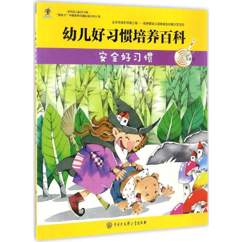 醉染图书幼儿好习惯培养百科9787520200066高清大图